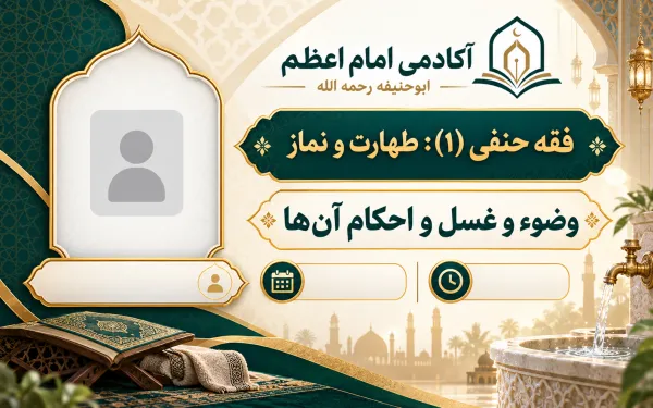 وضوء و غسل و احکام آن‌ها
